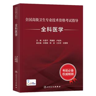 人卫版2025年副高职称考试教材 全科医学 全国高级卫生专业技术资格考试指导正高副主任医师杜雪平贾建国主编典藏人民卫生出版社
