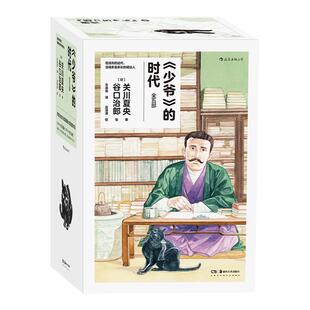赠纪念页】少爷的时代 简中版 谷口治郎绘日本明治时代画卷 夏目漱石石川啄木文豪的日常漫画图像小说书籍 后浪漫官方正版现货速发
