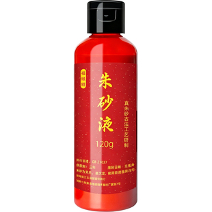 朱砂原液道家天然水飞真粉调制正品朱砂墨汁书法符画专用液体朱砂