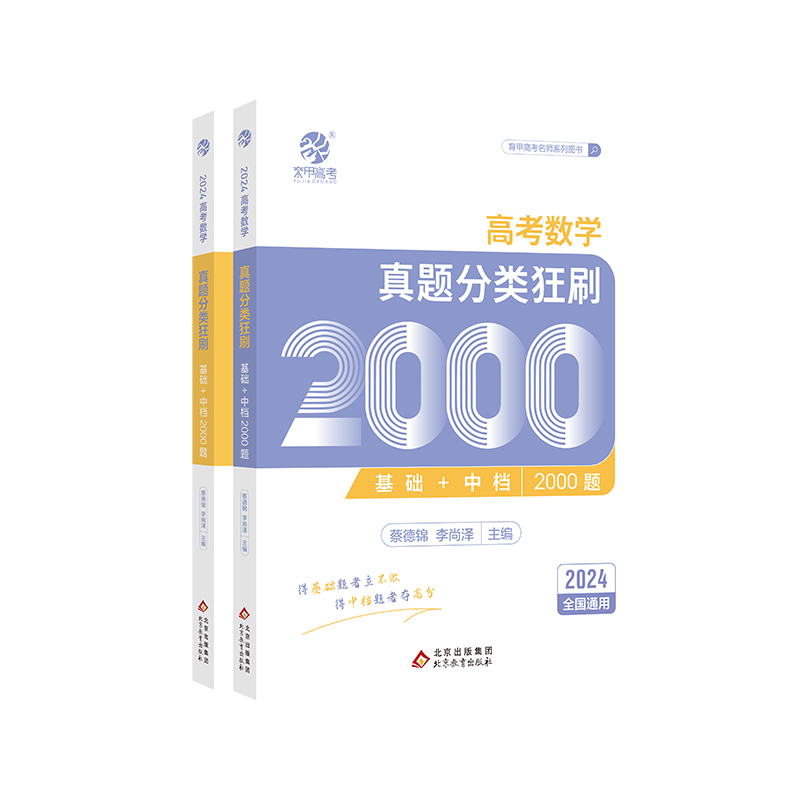 蔡德锦高考数学基础2000题