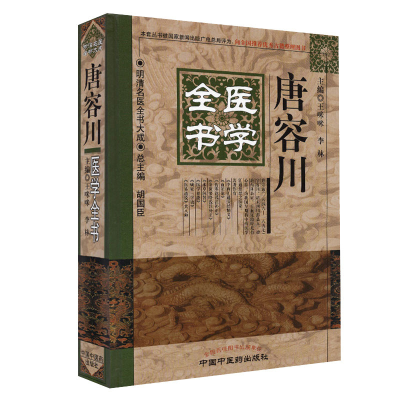 z包邮正版唐容川医学全书 咪咪,李林 书籍图书 医学 中医 基础理论