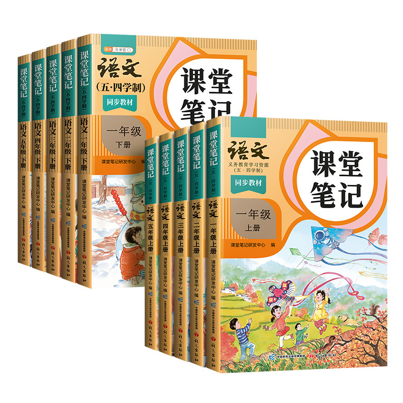 2026秋季五四制语文课堂笔记