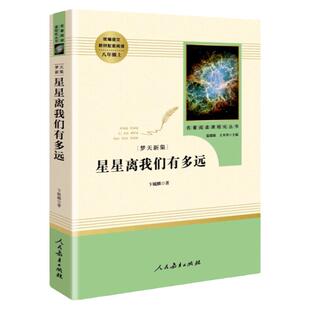 人教版 星星离我们有多远 正版包邮八年级上册语文教材配套阅读温人民教育出版社中学生课外书籍8年级初中生名著