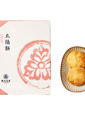 太阳饼台湾咖啡茶点陈允宝泉特产