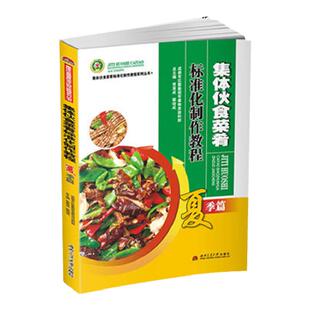 集体伙食菜肴标准化制作教程 夏季篇 大锅饭制作教程 食堂菜谱 大锅菜