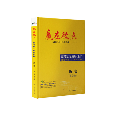 赢在微点高考复习顶层设计历史