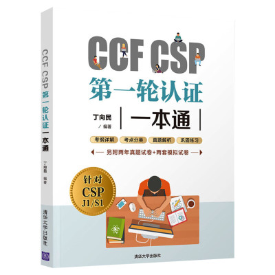 CCF CSP第 一轮认证一本通 CSP考试真题信息学奥赛初赛考试真题解析 CSP初赛考试资料 阅读完善程序题习题 清华大学出版社正版书籍