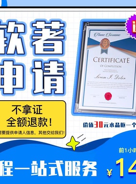 加急计算机软件著作权申请登记软著代理购买软件著作权全包办理