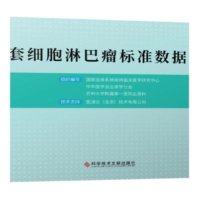 套细胞淋巴瘤标准数据集 国家血液系统疾病临床医学研究中心 中华医学会血液学分会 苏州大学附属第一医院血液科书籍