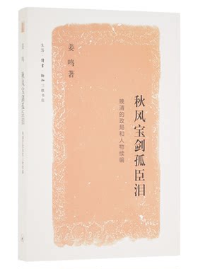 秋风宝剑孤臣泪姜鸣三联书店