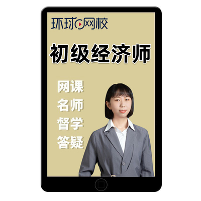 2026年环球网校初级经济师知识产权师网络课程网课真题翁晓童2025