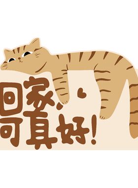可爱小猫回家可真好丝圈门垫