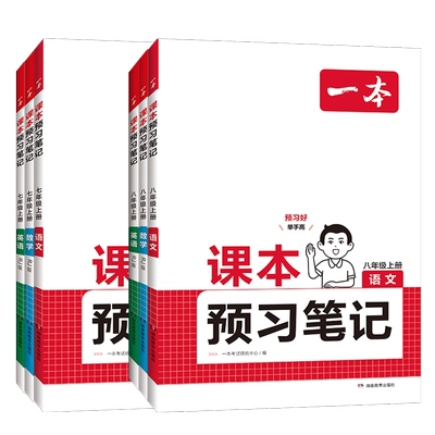 一本课本预习笔记七年级八年级