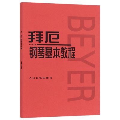 拜厄钢琴基本教程单手与双手的触键练习初学者入门教材新华书店