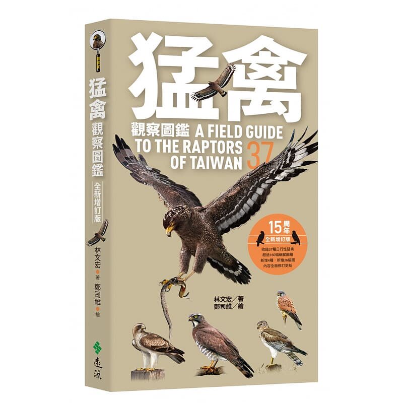 在途 林文宏猛禽观察图鉴(全新增订版)远流 原版进口书 自然科普