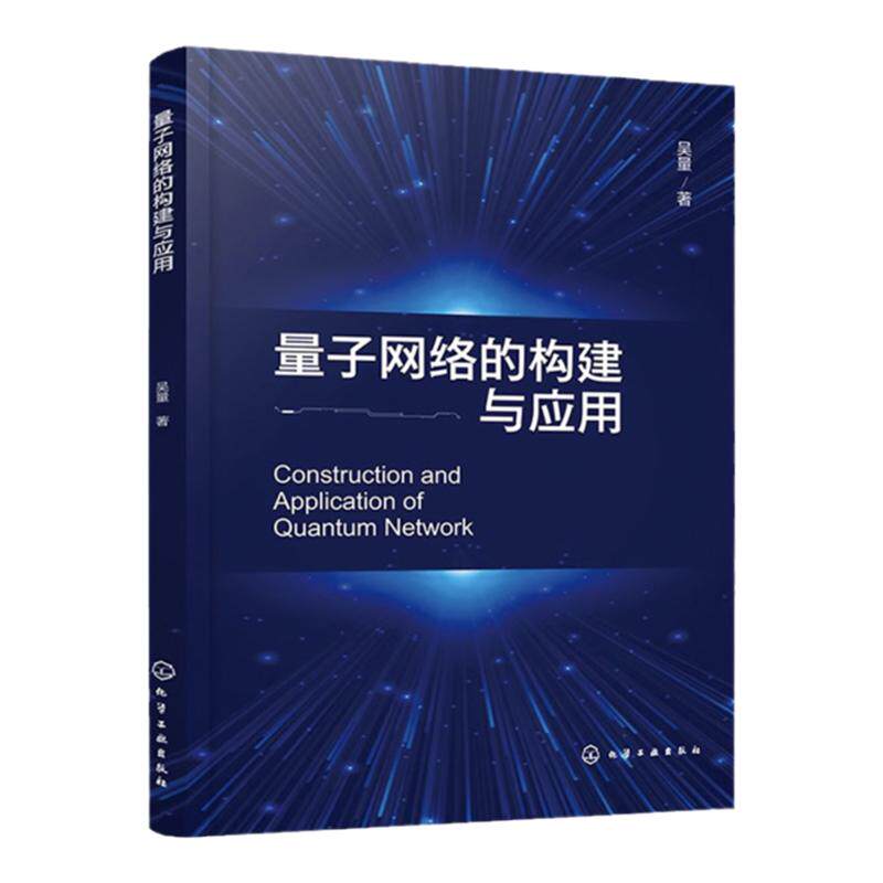 量子网络的构建与应用 一本书读懂量子网络构建与应用知识 与铷原子D1线相匹配的连续变量非经典光场的制备研究应用阅读参考书籍