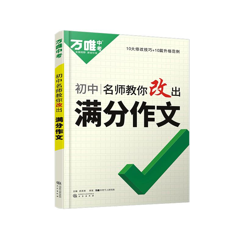 万唯中考满分作文初中作文高分技法提分技巧2023初中通用写作模板写作技巧技法与指导初一初二初三名师教你改出满分作文万维教育