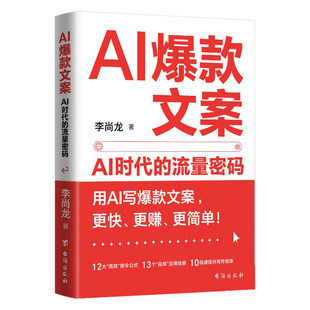 正版 AI爆款文案AI时代的流量密码李尚龙原著介绍各种AI写作工具特点和使用方法 高效指令公式 高频应用场景 快速提升写作效率书籍