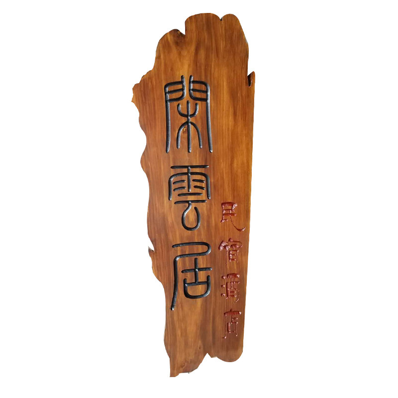 实木牌匾定做开业仿古招牌中式木雕门头木质对联定制防腐木板刻字