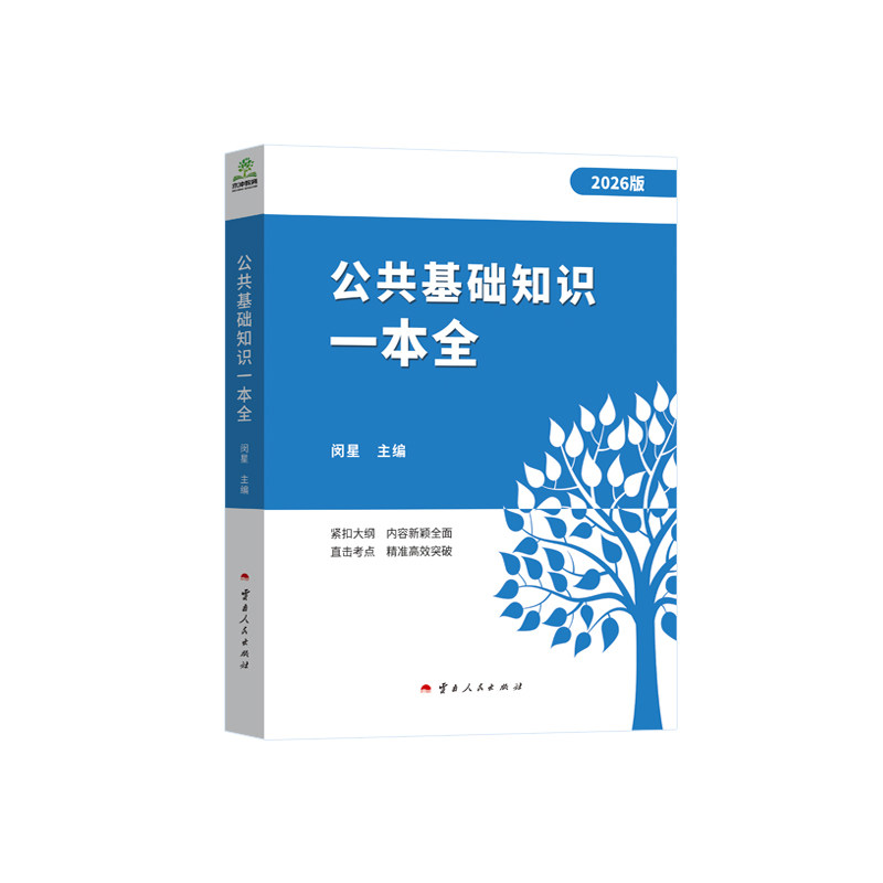 【2026版一本全】公共基础知识