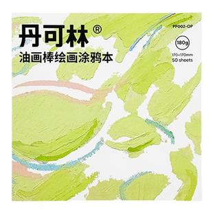 丹可林油画棒专用纸超软重彩油画棒画册美术绘画本涂鸦本初学者蜡笔画画本正纸方形加厚油画纸彩铅纸素描纸本