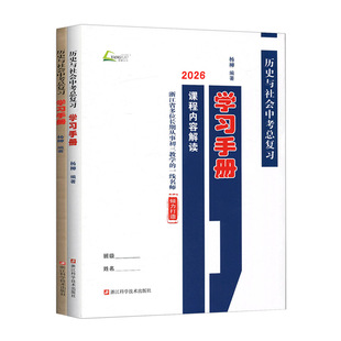 杨柳中考学习手册2026浙江省历史与社会中考总复习学习手册课程内容解读+配套练习 人文地理社会法治中考必背知识浙江中考总复习