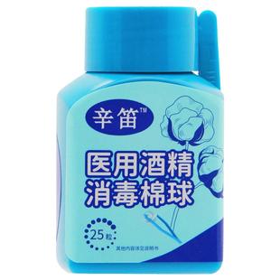 辛笛 医用酒精消毒棉球 一次性 医用脱脂棉球 25粒/瓶