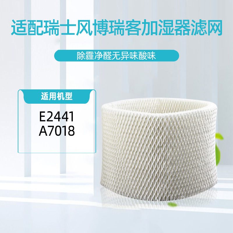 适配BONECO瑞士风博瑞客滤网加湿雾加湿器E2441A7018无滤芯加湿器