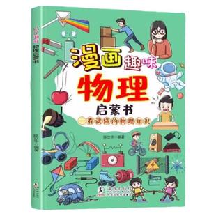 【小四门】4册漫画趣味物理+化学+地理+历史启蒙书一看就懂的知识激发学习兴趣 青少年儿童百科全书 初中小学生科普类阅读课外书籍