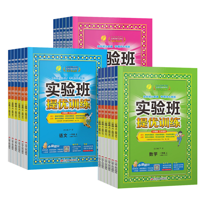 2026秋季新版实验班提优训练小学一二三四五六年级上册下册语文数学英语科学人教版北师苏教外研译林教科版教材同步练习专项训练