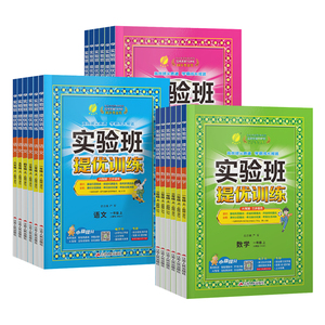 2026秋季新版实验班提优训练小学一二三四五六年级上册下册语文数学英语科学人教版北师苏教外研译林教科版教材同步练习专项训练