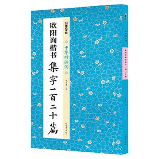 欧阳询楷书集字一百二十篇 中华好诗词 欧楷集字作品集字古诗对联成语古文简体释文集字创作毛笔书法字帖 河南美术出版社 墨点字帖