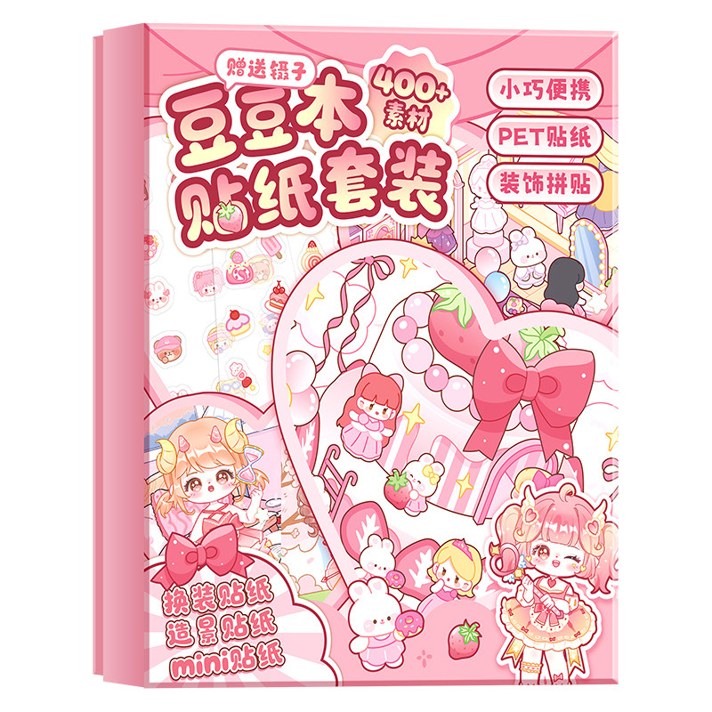 换装豆豆本礼盒套装女孩儿童礼物迷你贴纸书玩具微缩造场景手帐安静书免裁剪3d立体奖励贴画手账装饰2026新款