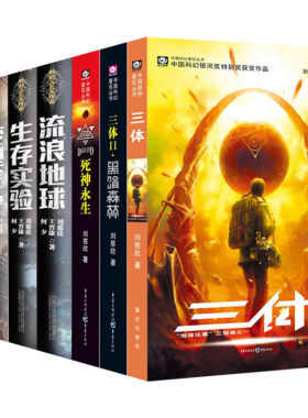 【正版包邮】全套7册 刘慈欣科幻小说三体全集黑暗森林+死神永生+流浪地球书+生存实验+变形战争+星际远征科幻小说电影原著书籍