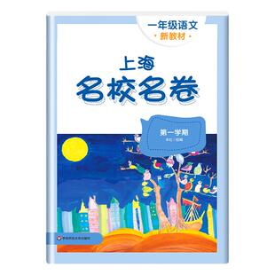 2025上海名校名卷一年级上册语文数学英语N版1年级上第一学期语数英3本套装上海小学期中期末模拟试卷单元测试卷全套