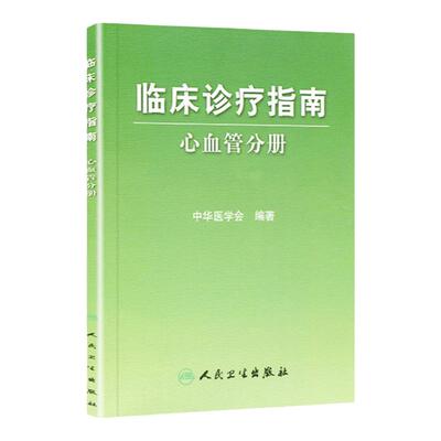 临床诊疗指南 心血管分册 中华医学会编 人卫版搭内科妇科儿骨科眼科诊断诊疗急诊医学分册全套全科医学临床实用内科学
