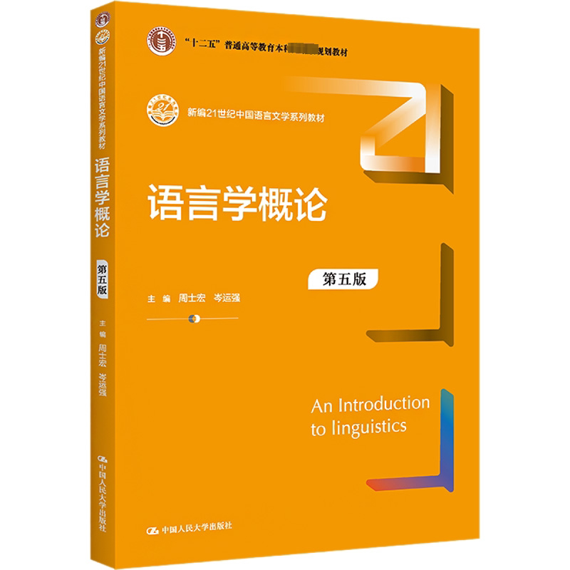 正版语言学概论第五版周士宏等