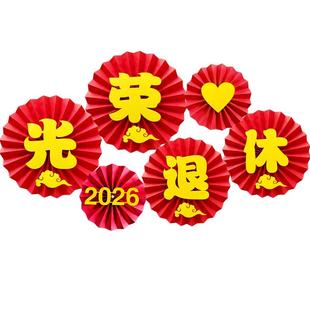 光荣退休布置欢送会横幅拉旗装饰绶带仪式拉花派对宴会场景纸扇花