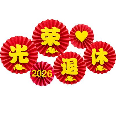 光荣退休仪式感布置横幅拉旗
