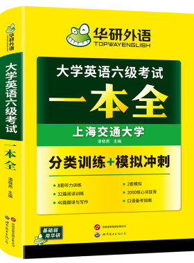 华研外语英语六级考试一本全