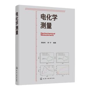 电化学测量 胡会利 化学 电化学 研究方法 测量技术 稳态极化 电流阶跃 循环伏安;电化学阻抗 电化学测量从入门到精通 一本就够