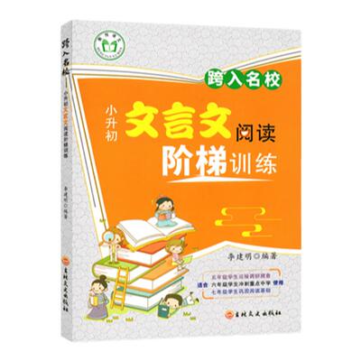 跨入走进名校小升初文言文阅读阶梯训练五六年级小学文言文阅读与训练考试真题练习语文小升初阅读理解专项训练书成都总复习