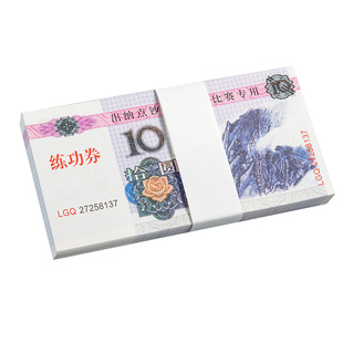 练功券小额50元20元10元5元100元1元点钞练功专用银行会计学校技能比赛专用出纳练功钞订婚影视拍摄道具钞票