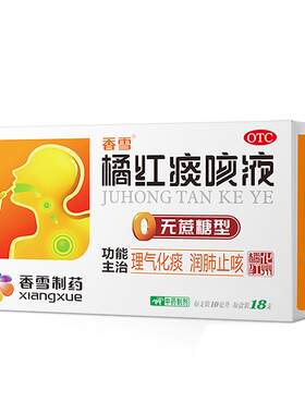【自营】[香雪]橘红痰咳液10ml*18支/盒久咳咳嗽支气管炎咽喉炎感冒痰多