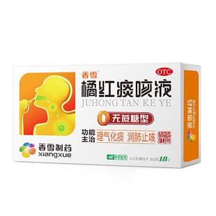 香雪橘红痰咳液咳嗽止咳化痰口服液颗粒儿童润肺咽喉炎气管炎