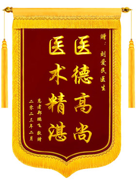锦旗定做感谢服务送医生赠送锦袋