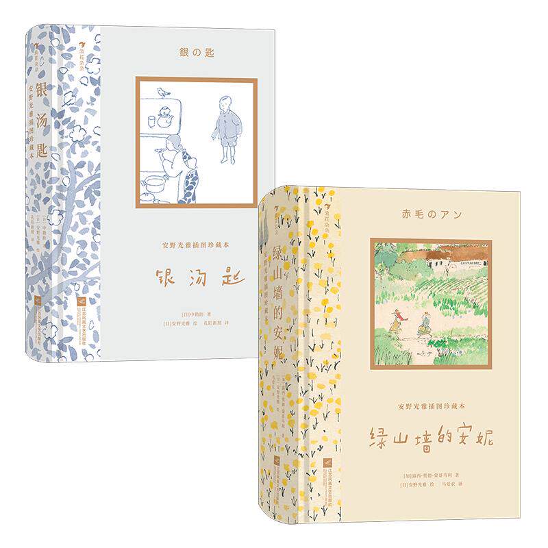 后浪正版现货 银汤匙+绿山墙的安妮 9岁以上成长自我想象力名著儿童文学 浪花朵朵童书