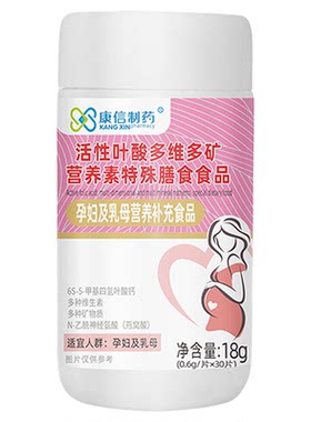 康信制药活性叶酸多维多矿营养素片30片孕妇乳母多种维生素矿物质