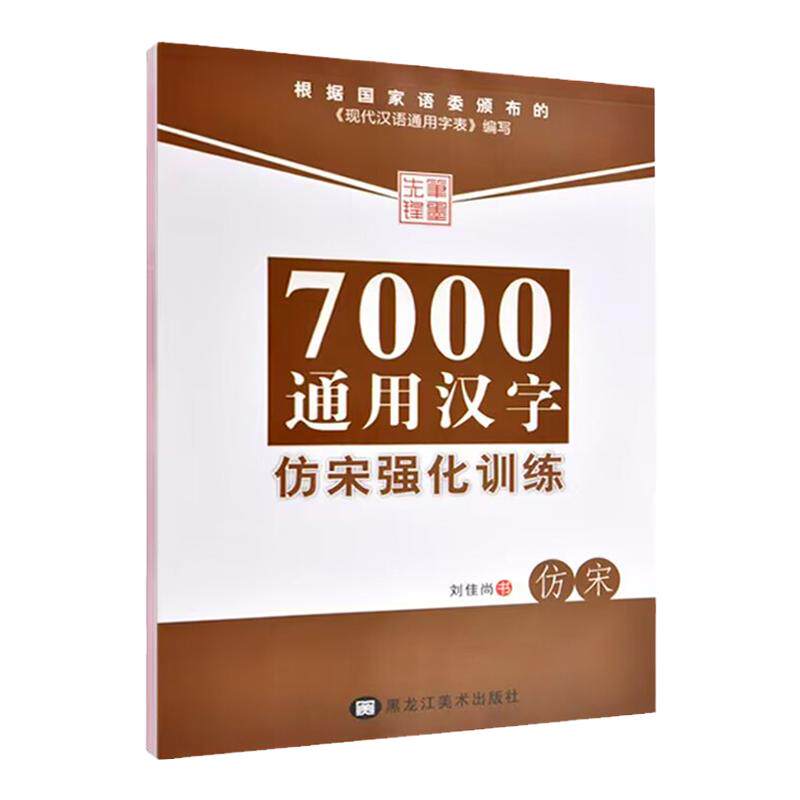 仿宋体字帖7天学会仿宋硬笔书法建筑工程制图成人初学者临摹练字