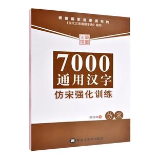 仿宋体字帖7天学会仿宋硬笔书法建筑工程制图成人初学者临摹练字